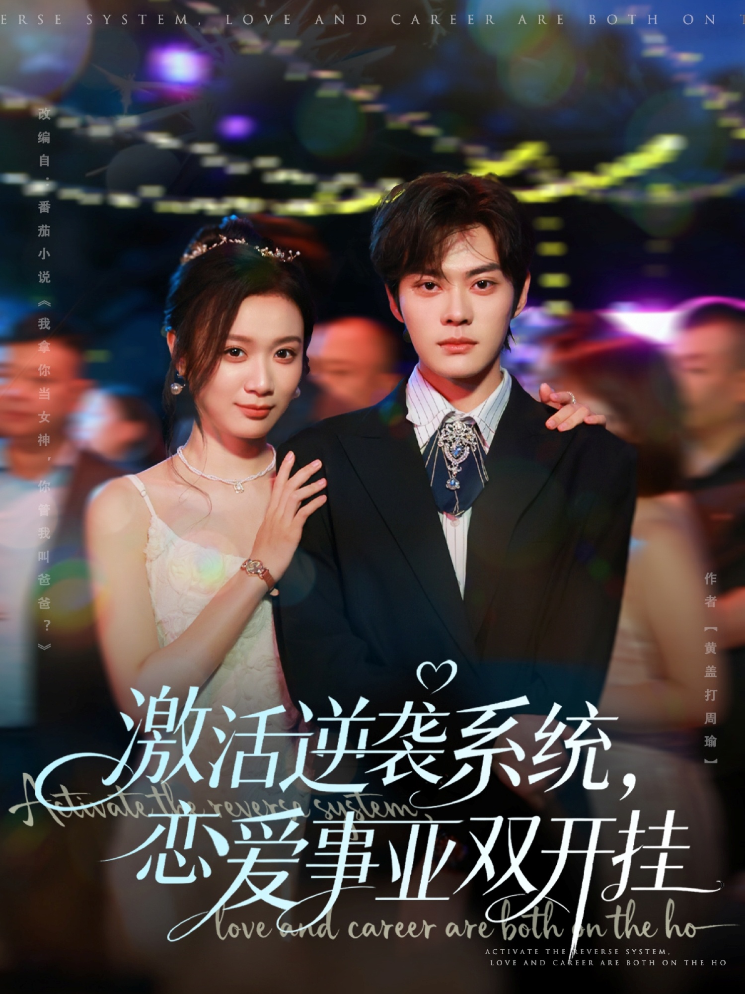 激活_^]逆袭系统，恋爱事业双开挂