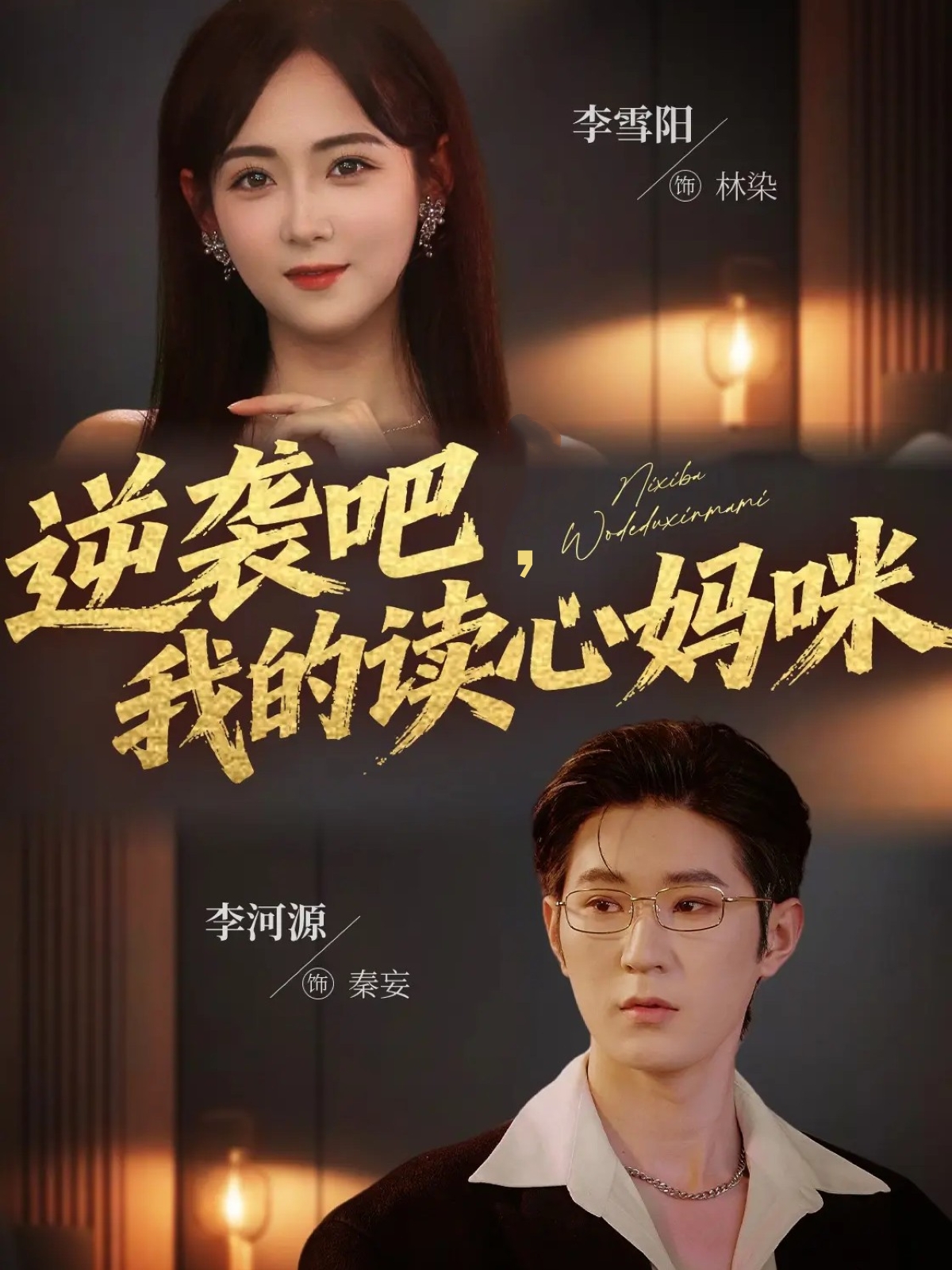 逆袭吧我的!读心妈咪