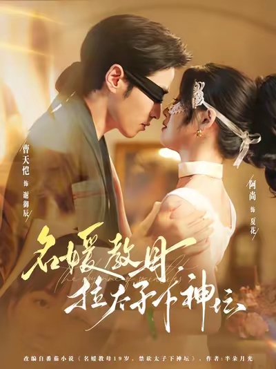 名媛教母，拉太子下,%神坛