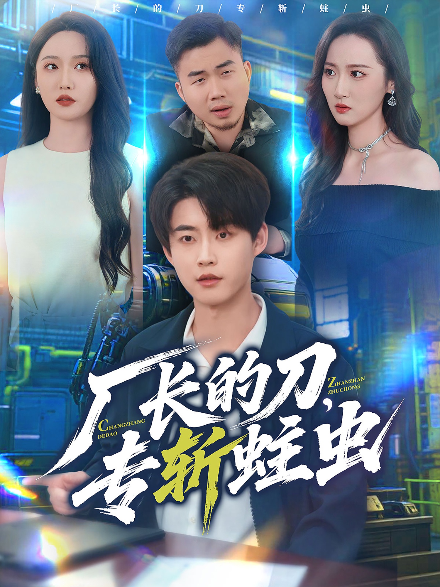 厂长的刀，专斩 蛀虫