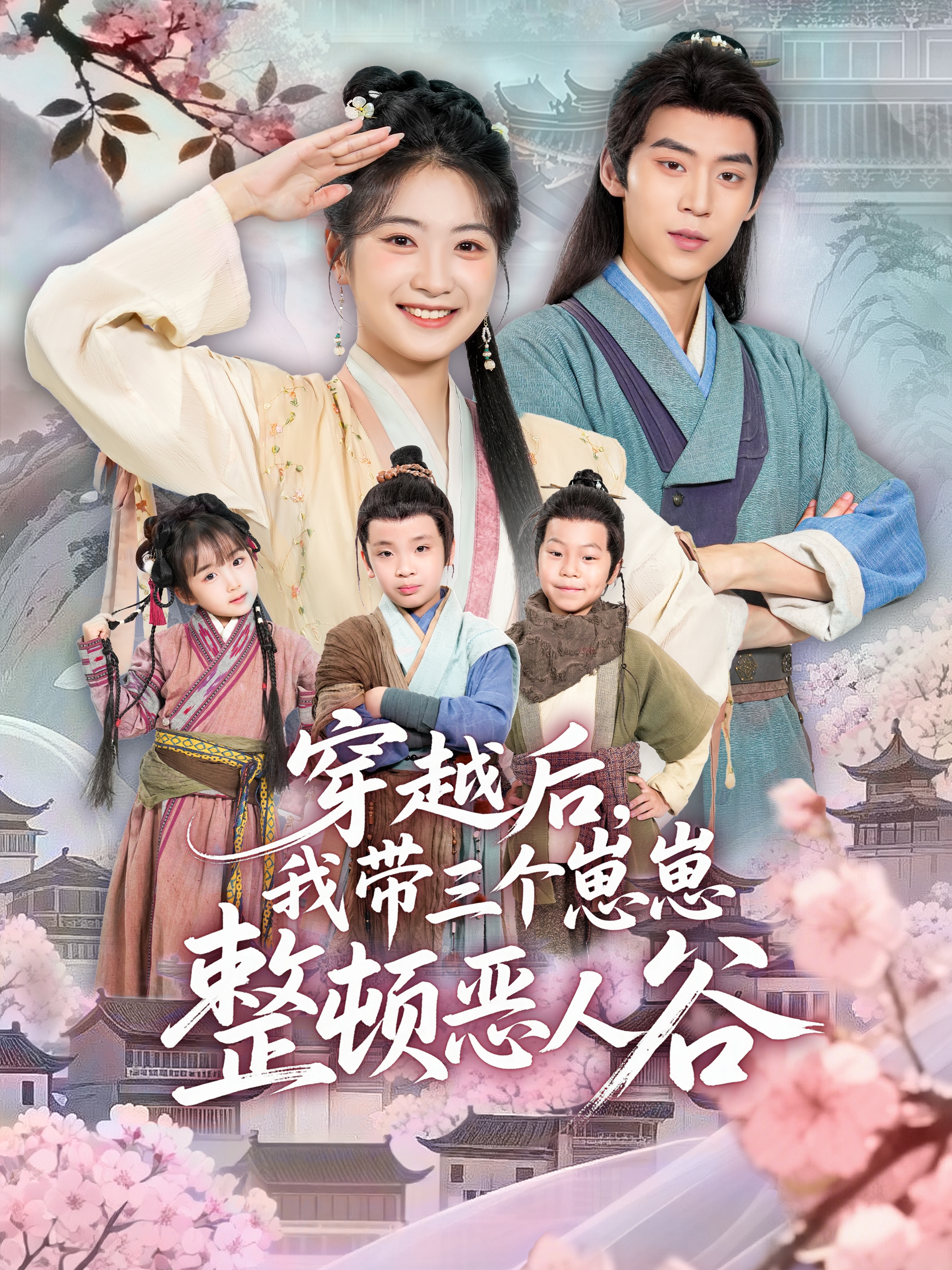 穿越后，%;我带三个崽崽整顿`/恶人谷