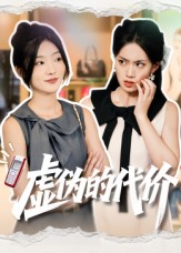 虚伪] 的代价