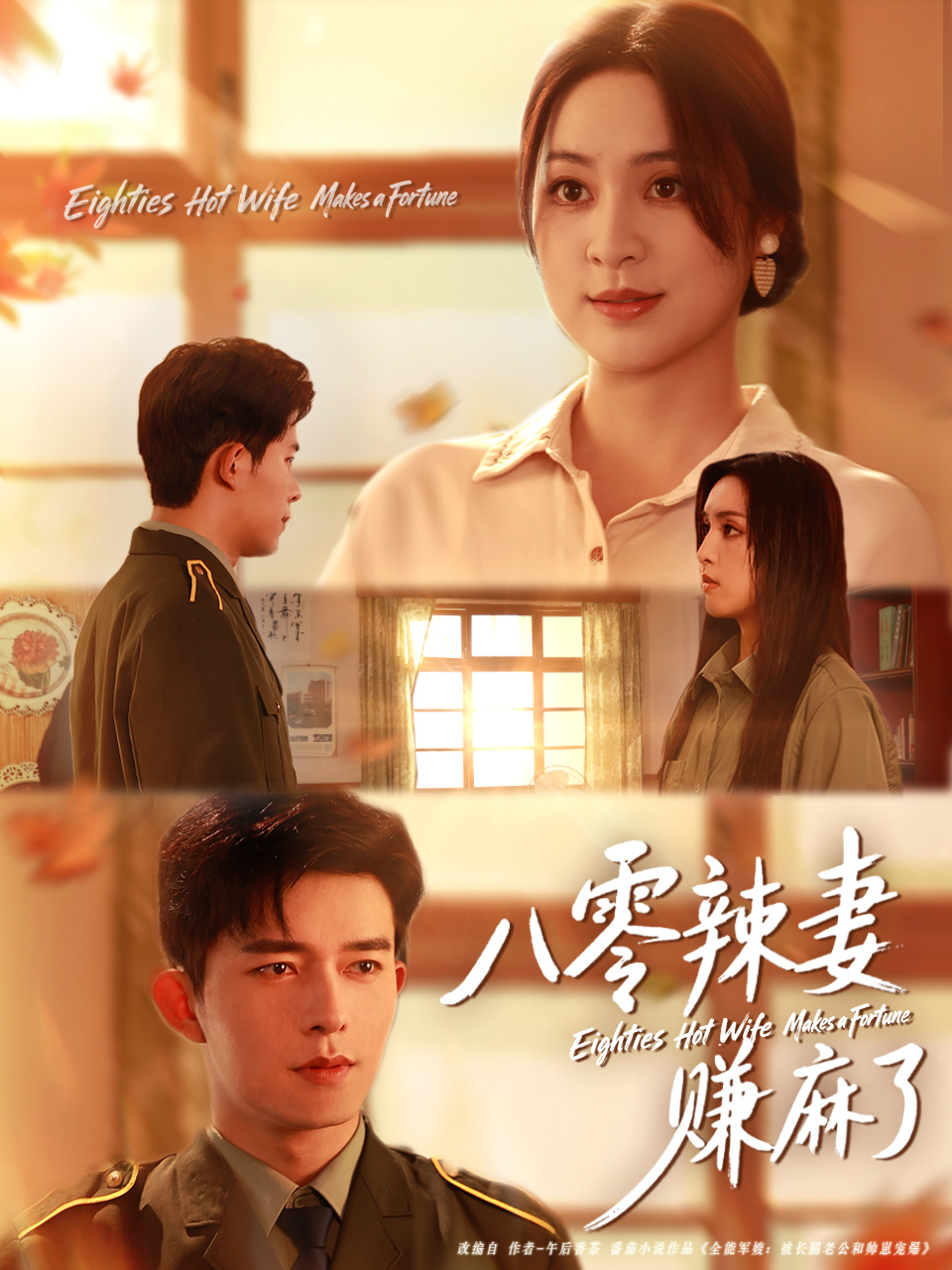 八零辣妻?赚麻了