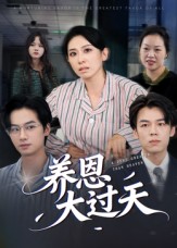 养恩 大过天