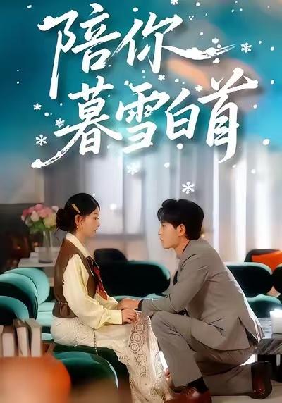 陪你暮雪白首