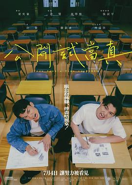 公开试(*当真