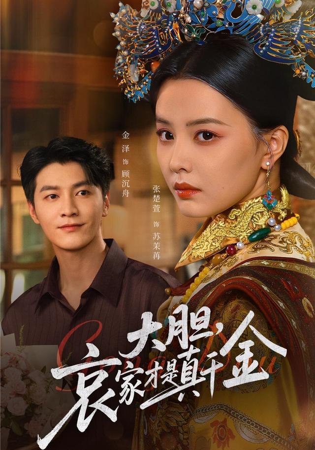 大胆哀家才是;真千金