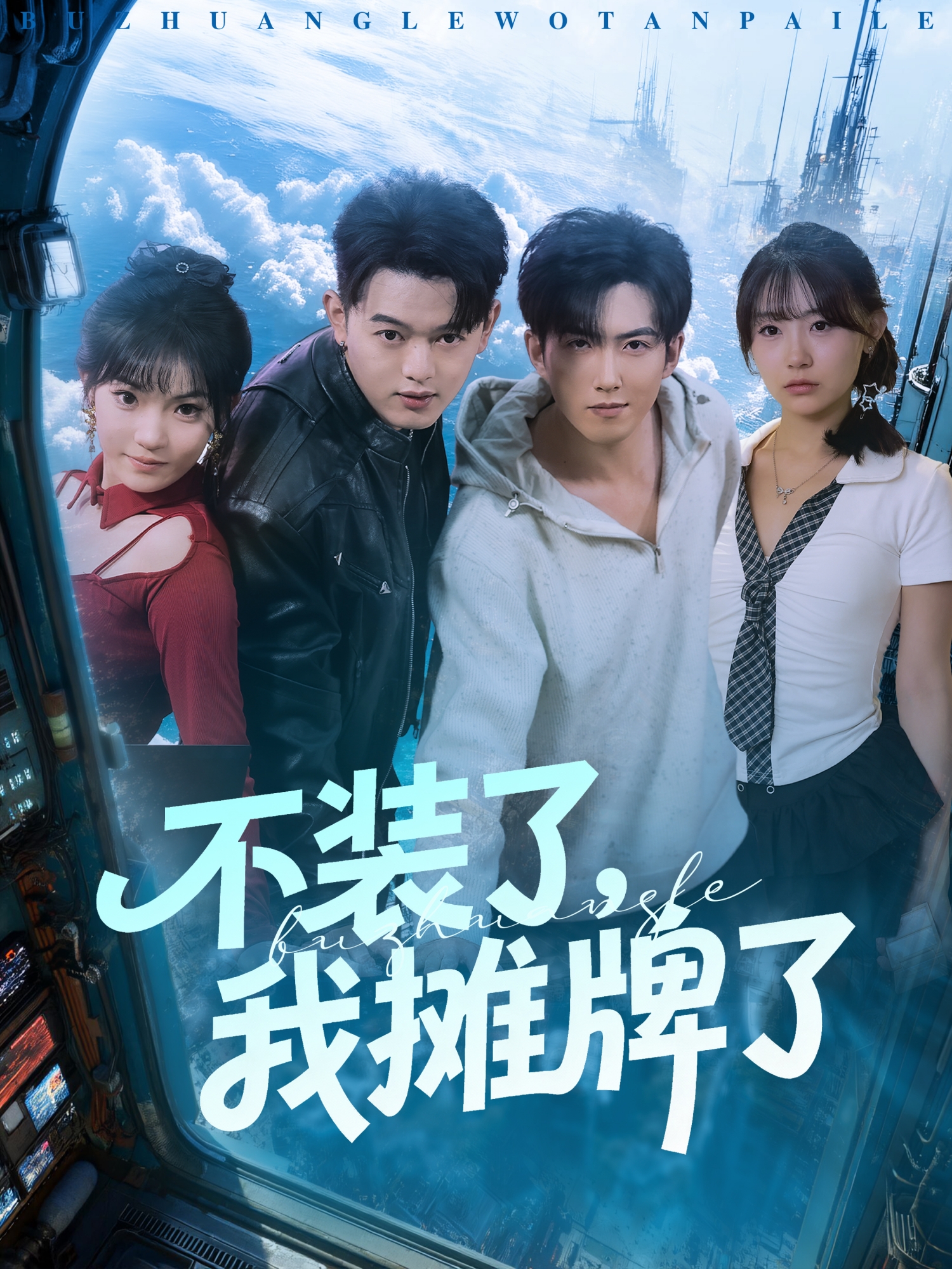 不装了!@，我摊牌了