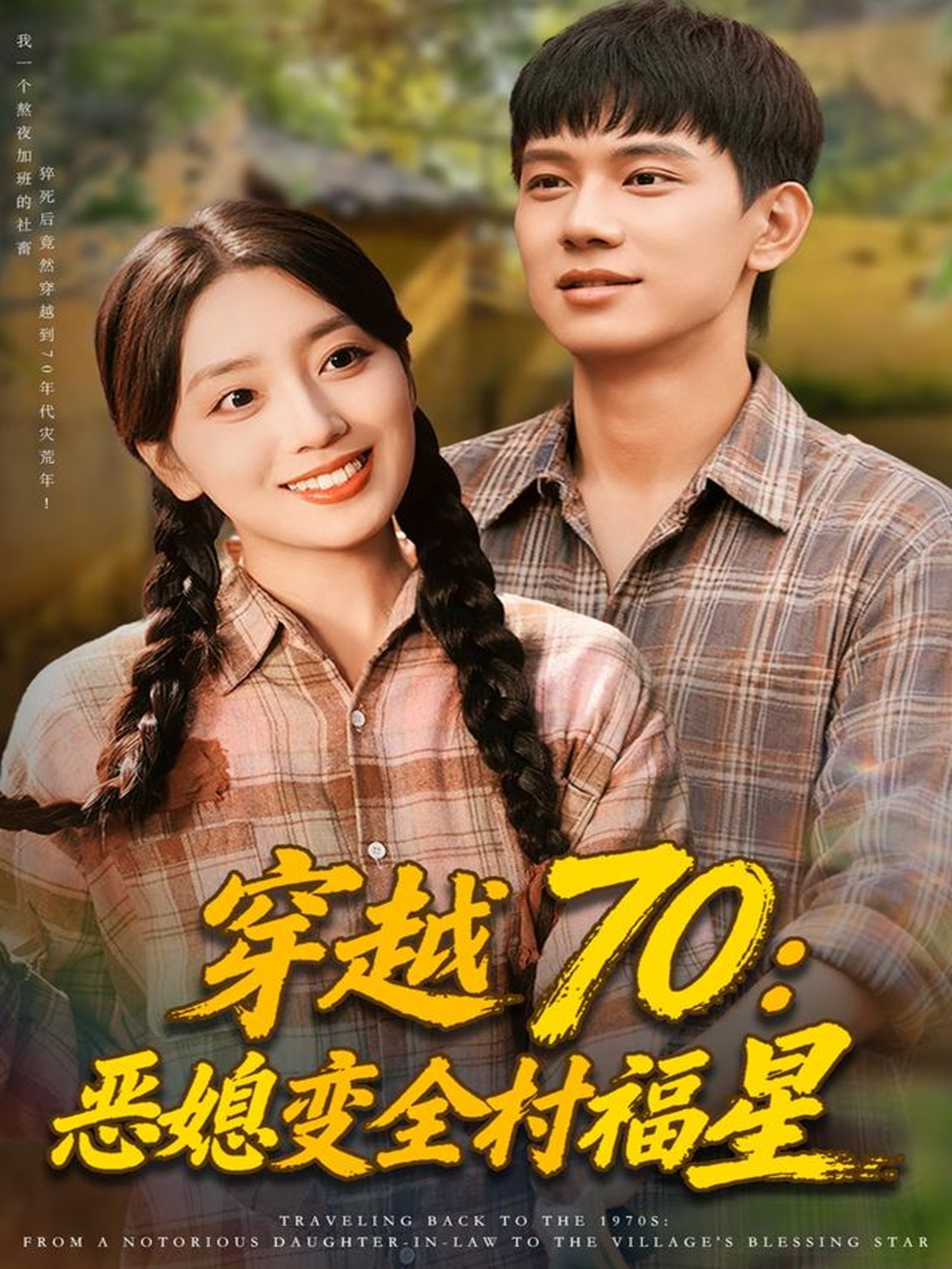 穿越70恶媳变\` 全村福星
