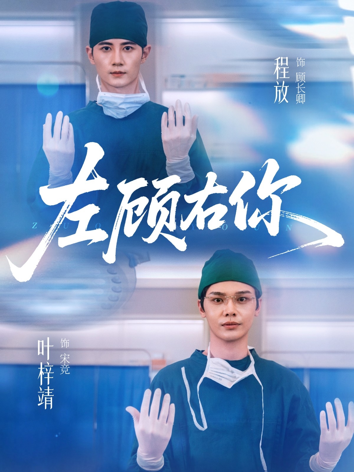 左顾,右你