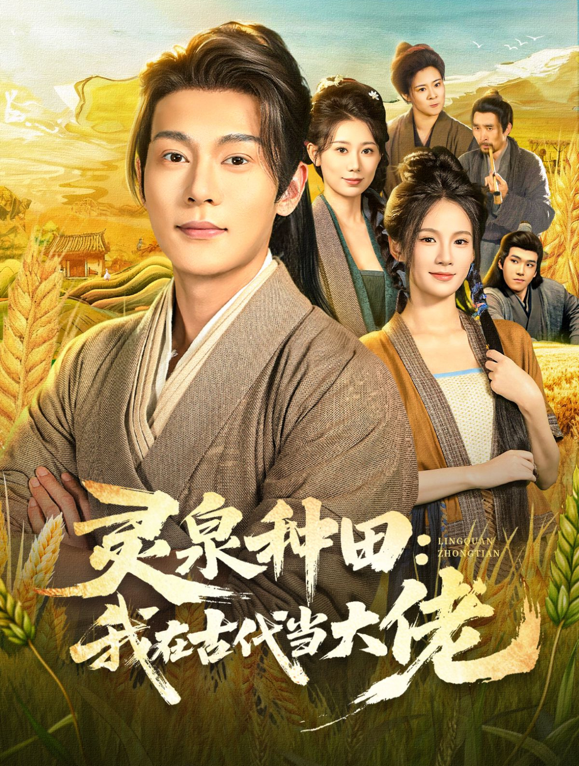 灵泉种[田：];我在古代当大佬