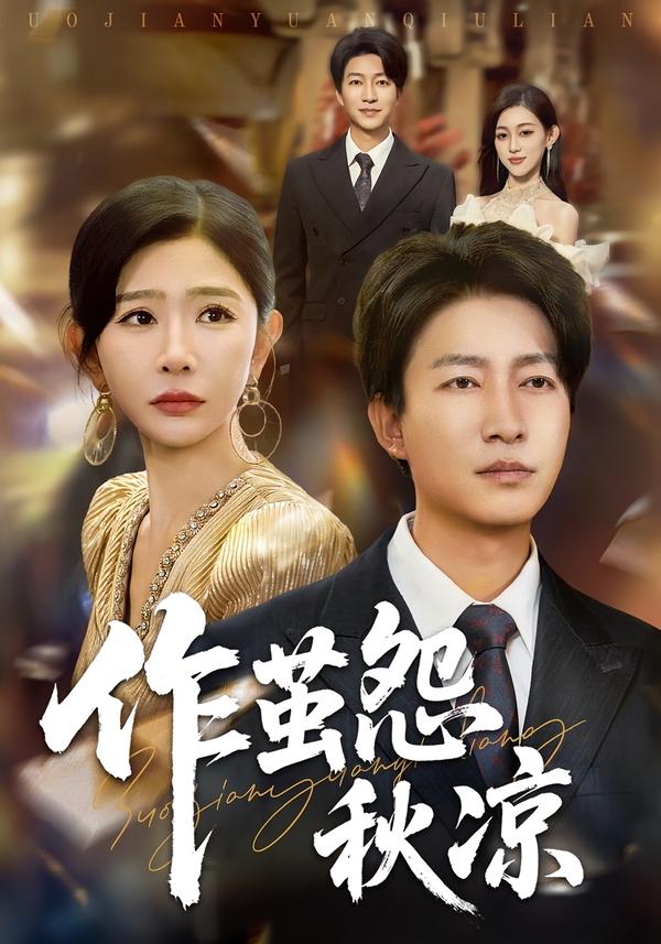 作茧怨秋凉