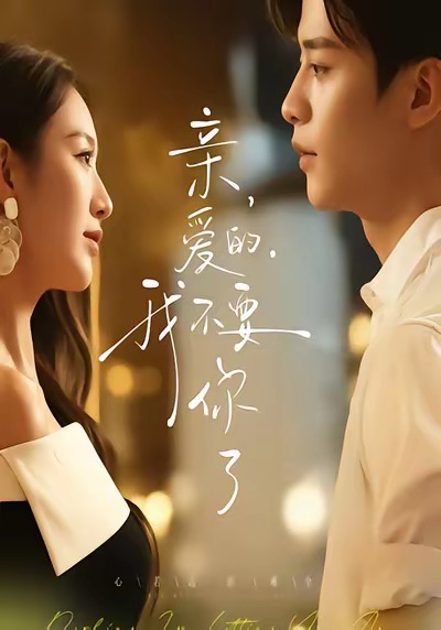亲爱的，我(]^不要你了