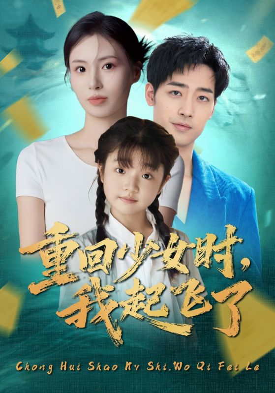 重回少女时我-\起飞了