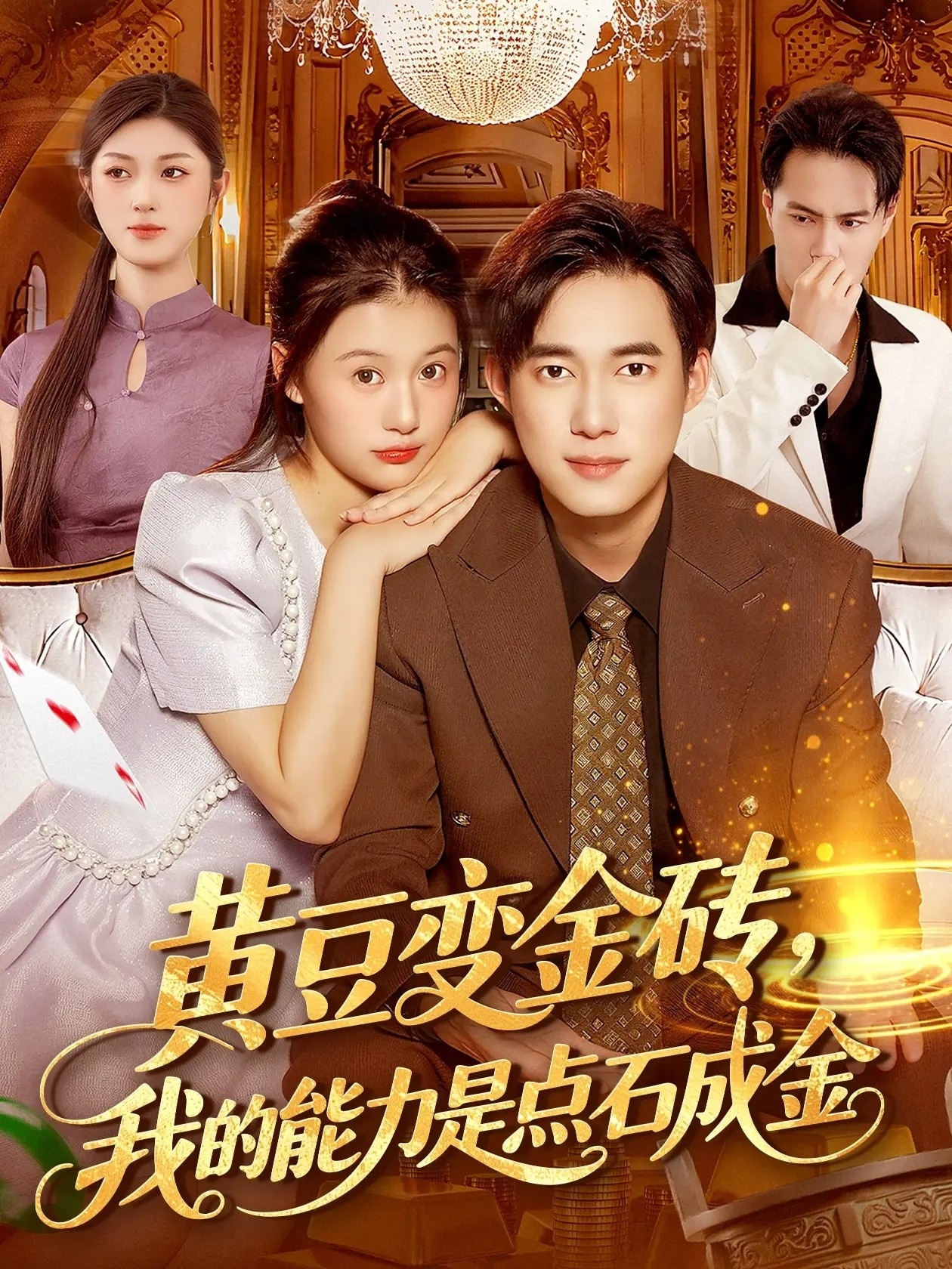 黄豆_ 变金砖我的能力是 !点石成金