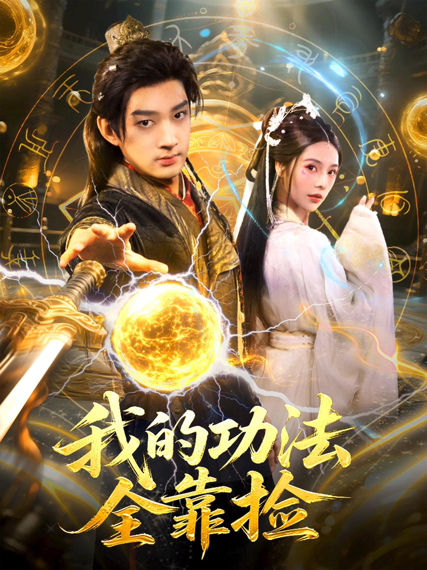我的功法全] 靠捡