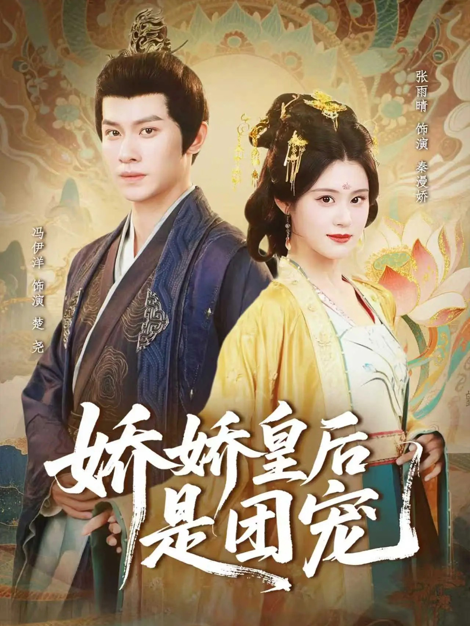 娇娇皇后@是团宠