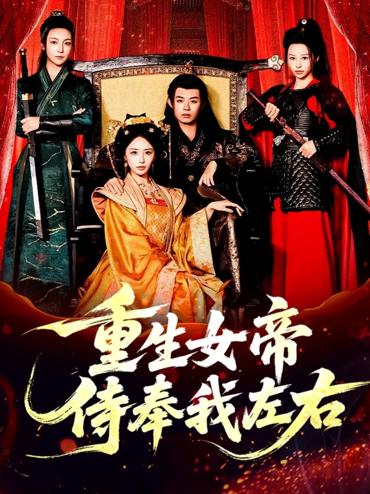 重生女帝%=侍奉我左右