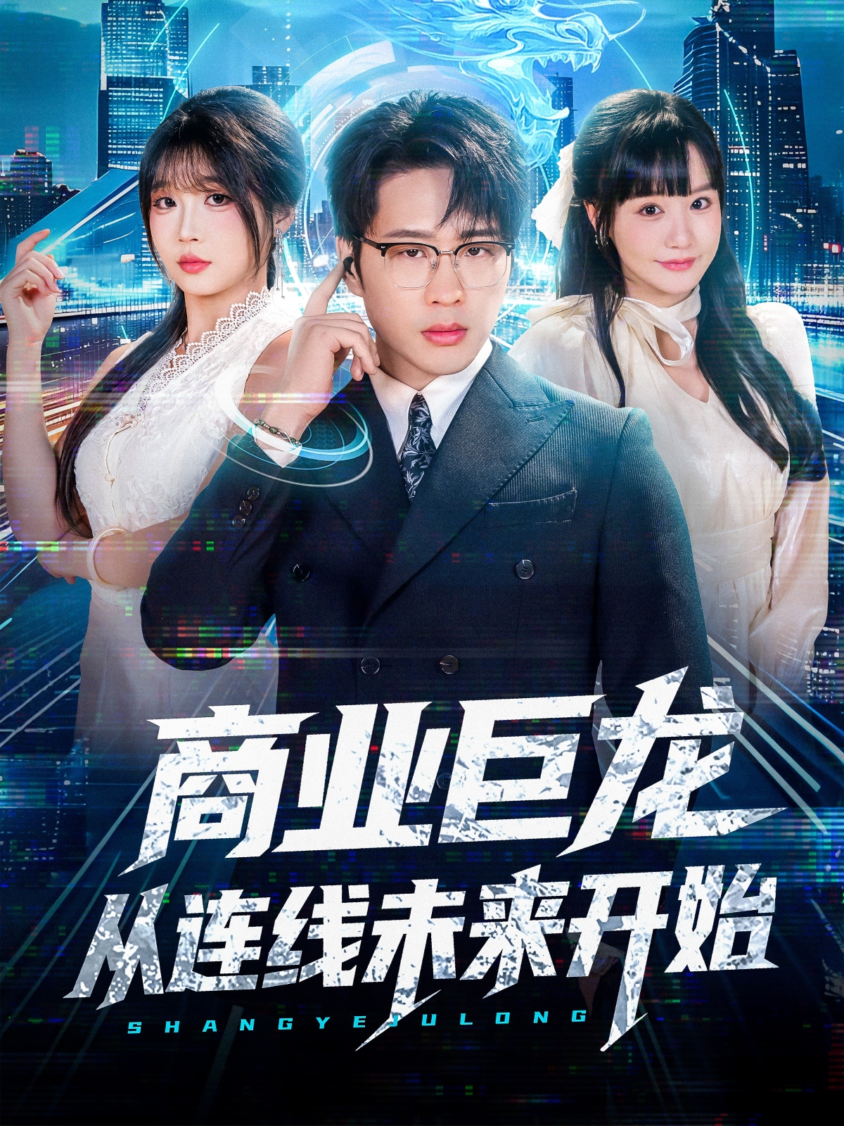商业巨龙从连[线未来开始