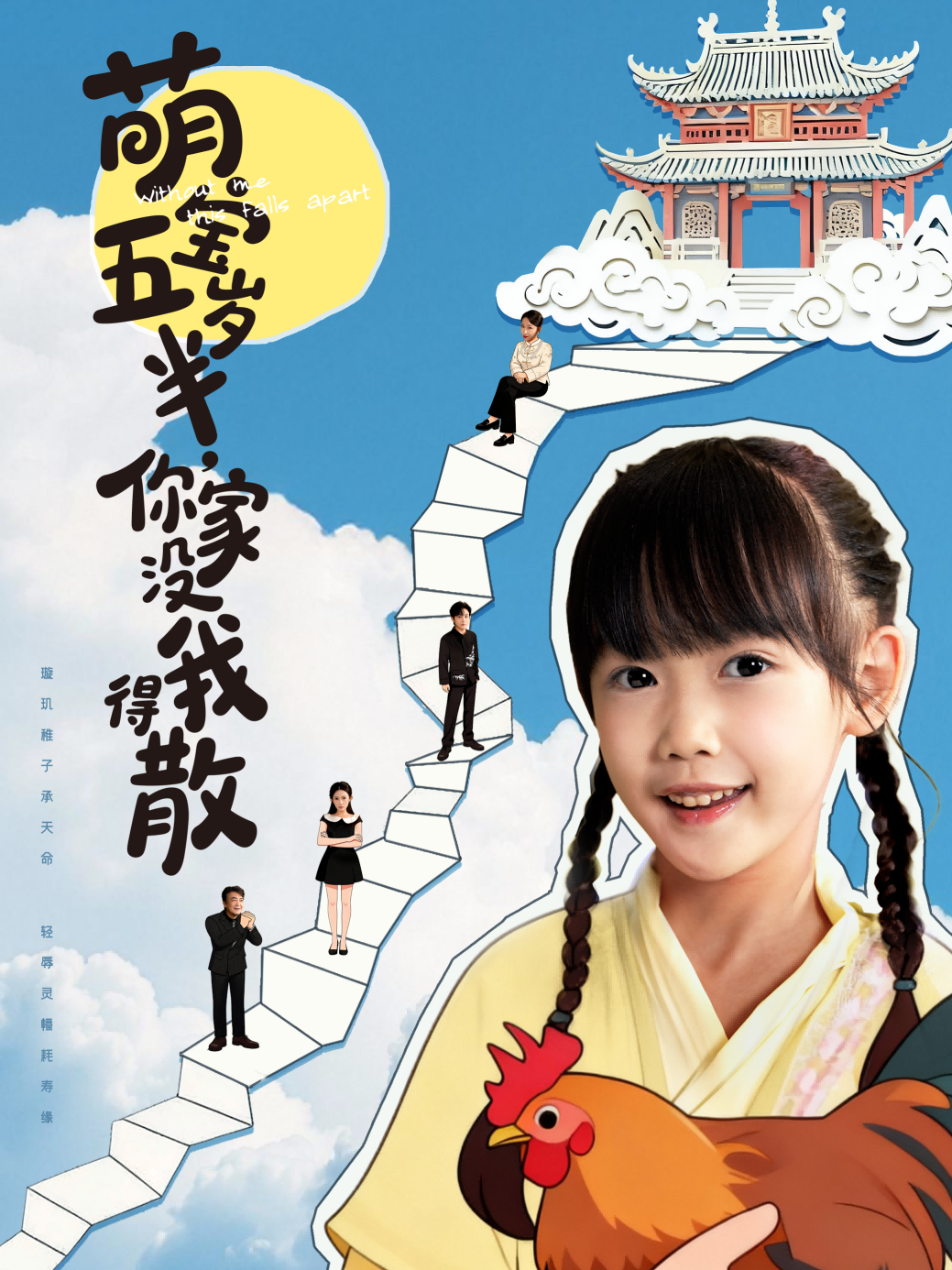 萌宝五岁半你家没我得散