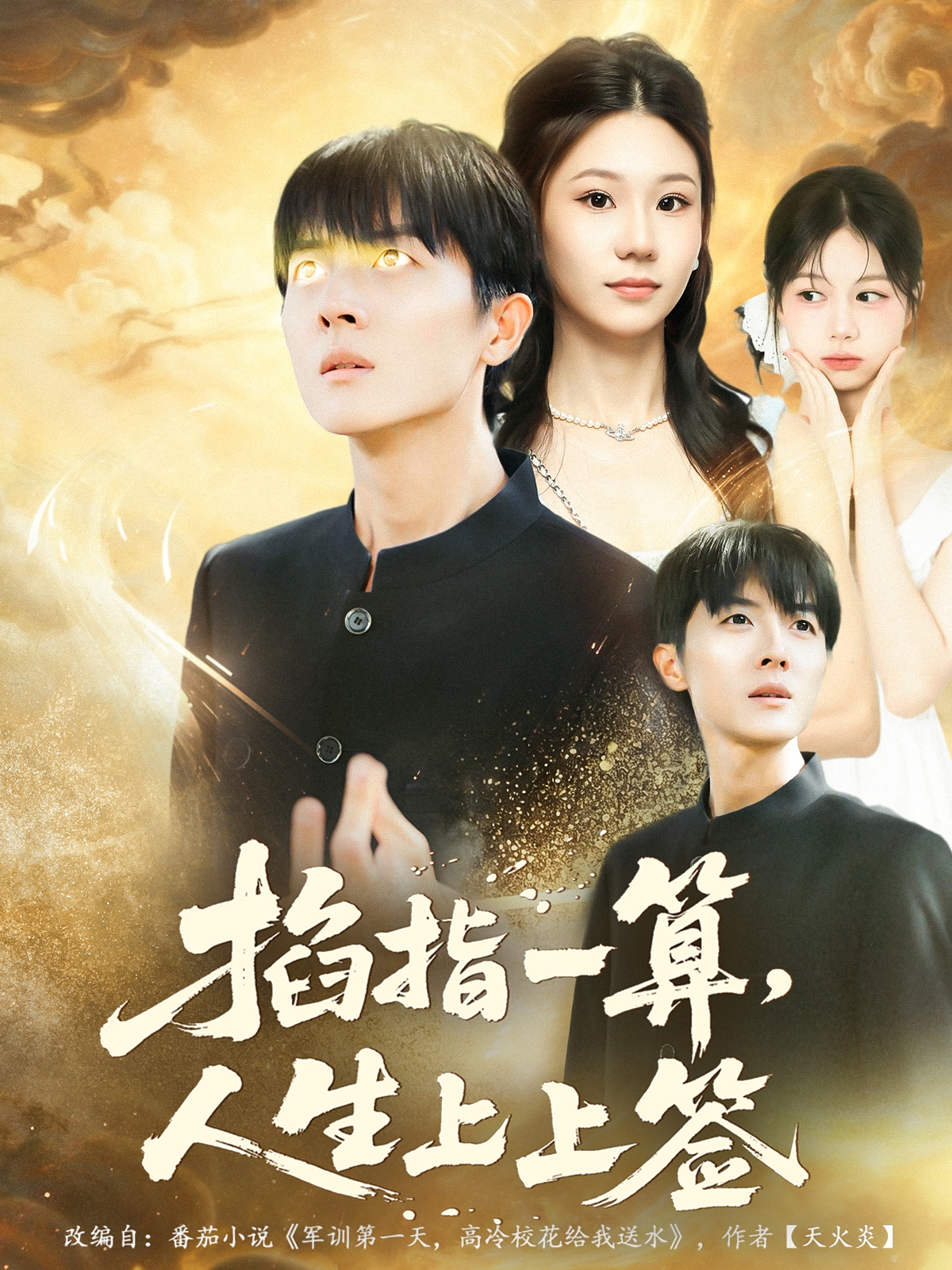 掐指一算人生 上上签