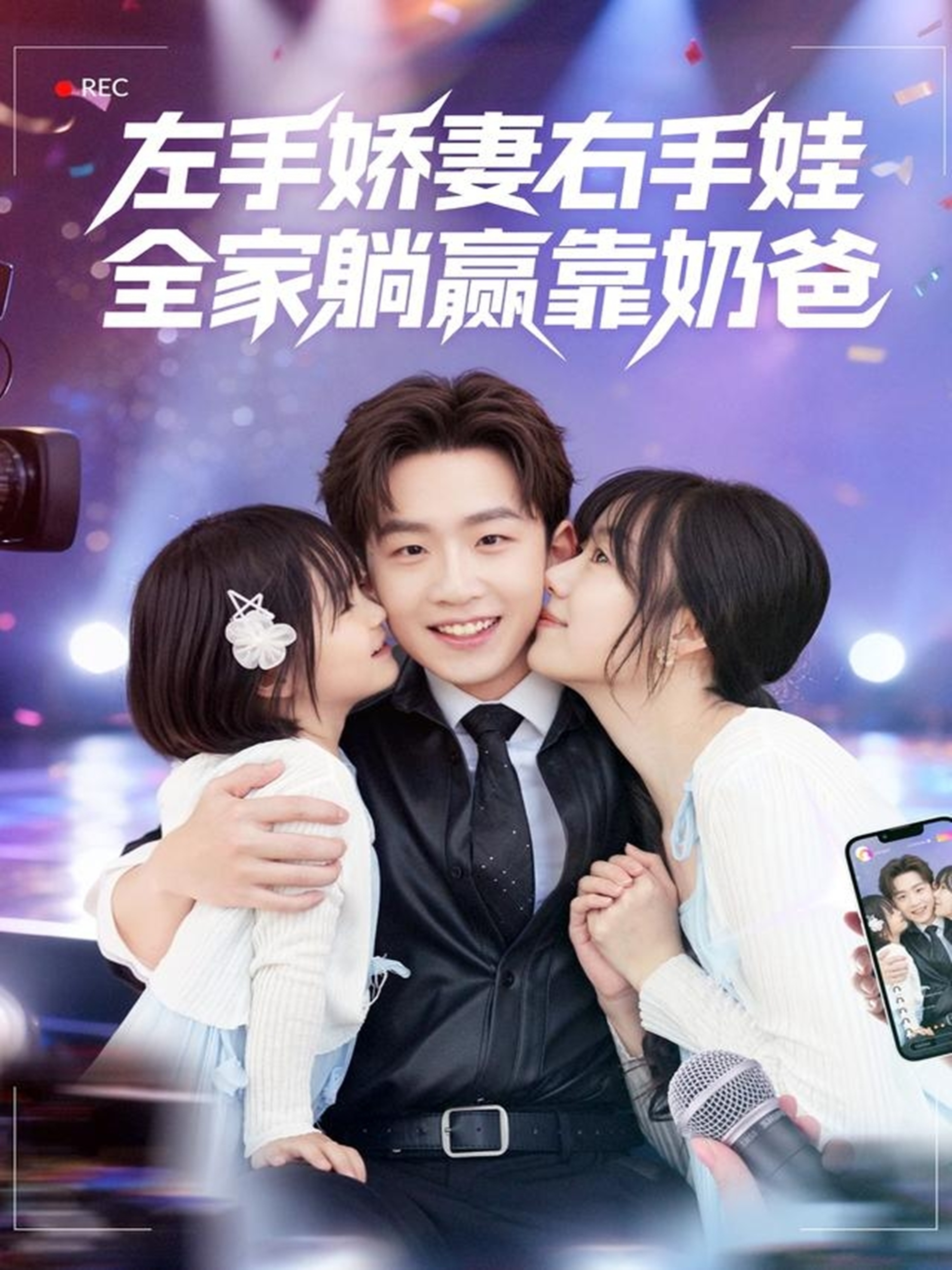 左手娇妻右:手娃，全家躺)-赢靠奶爸