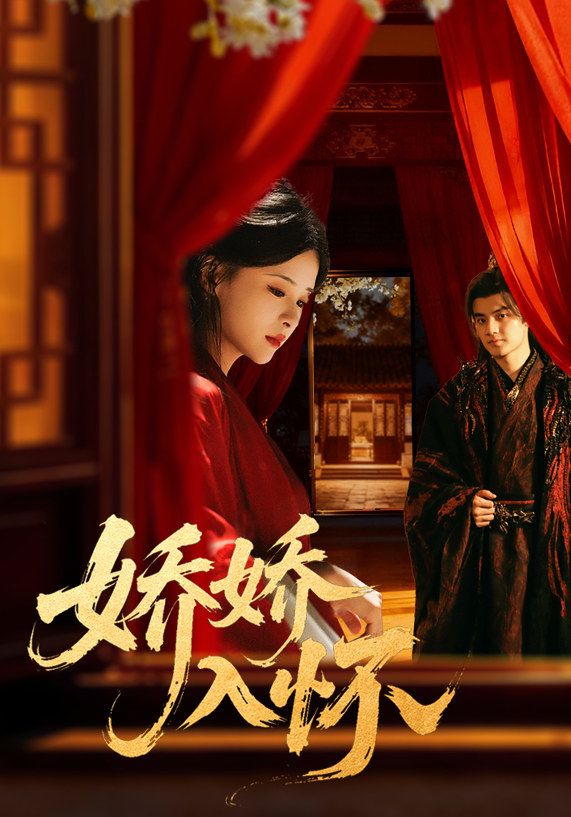 娇娇入怀