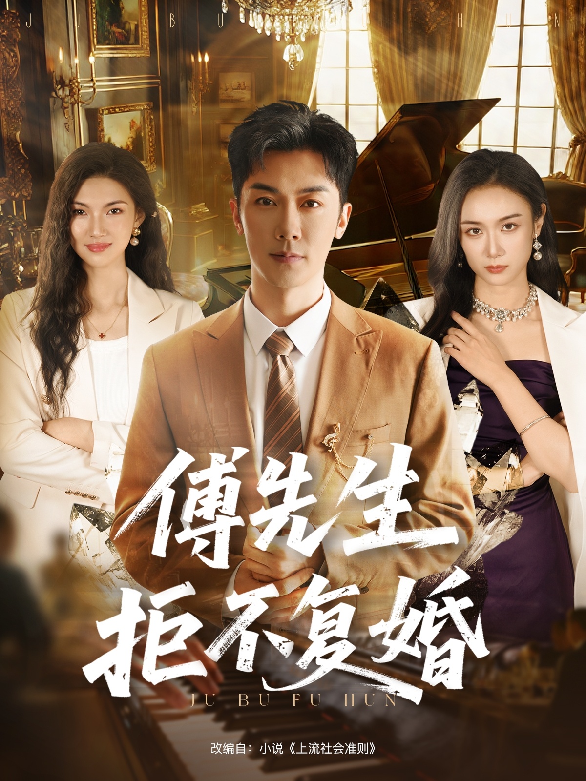 傅先生[/拒不复婚