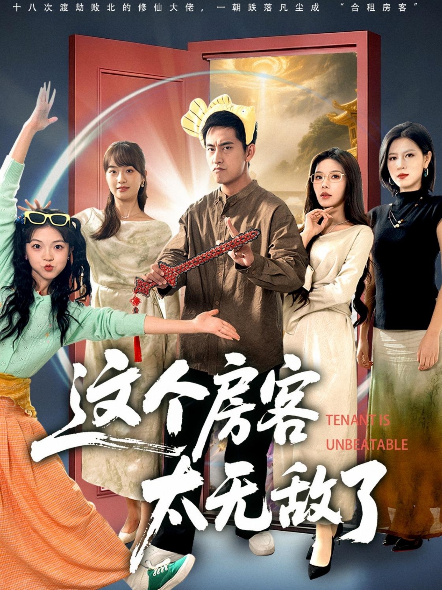 这个房客太无; % 敌了