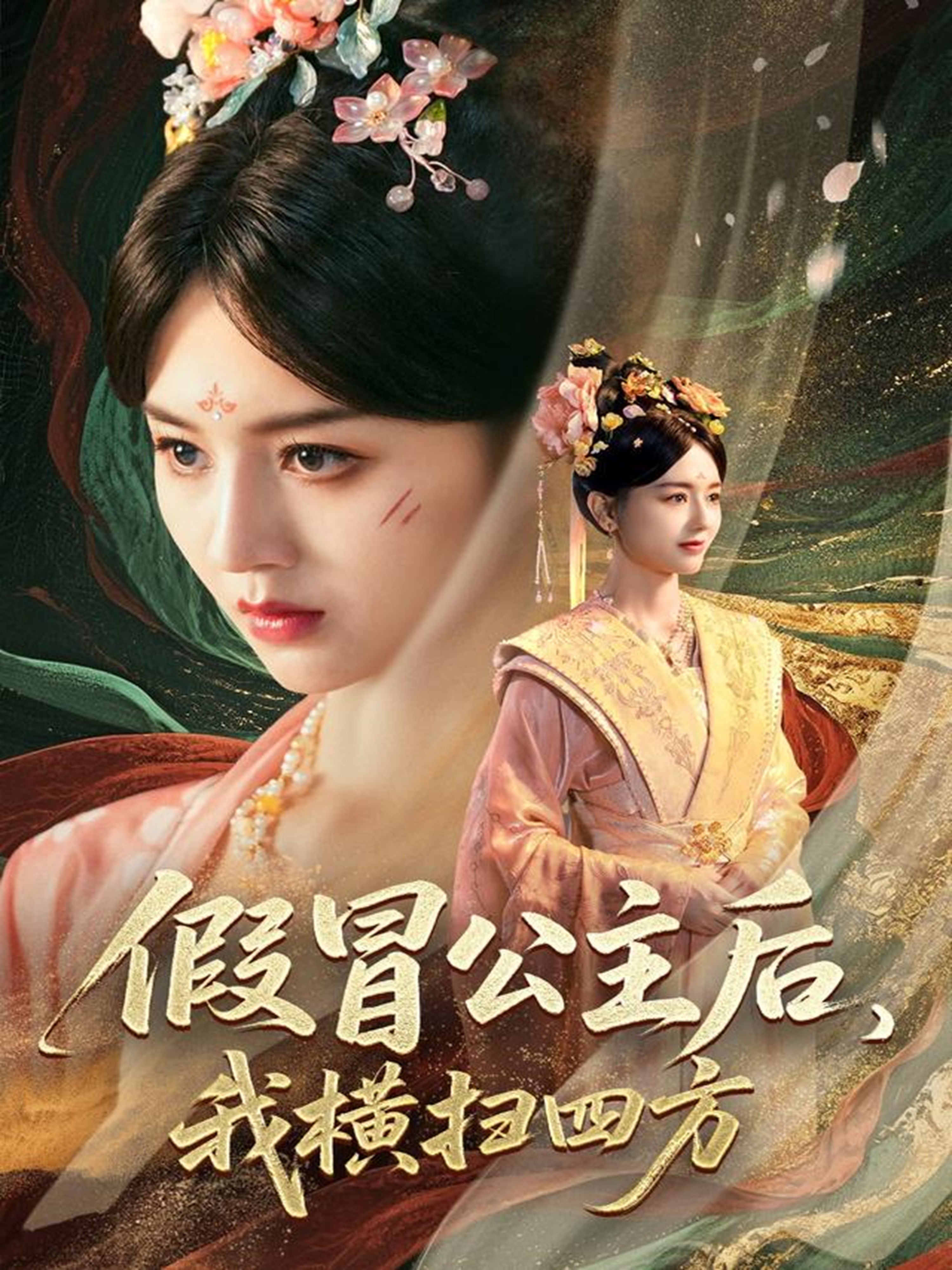 假冒公主后我#/横扫四方