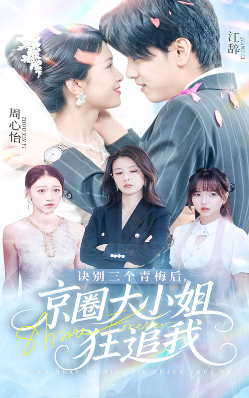 诀别三个青梅后京圈#大小姐= 狂追我