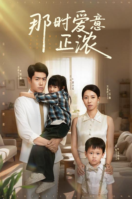 那时爱意,\正浓