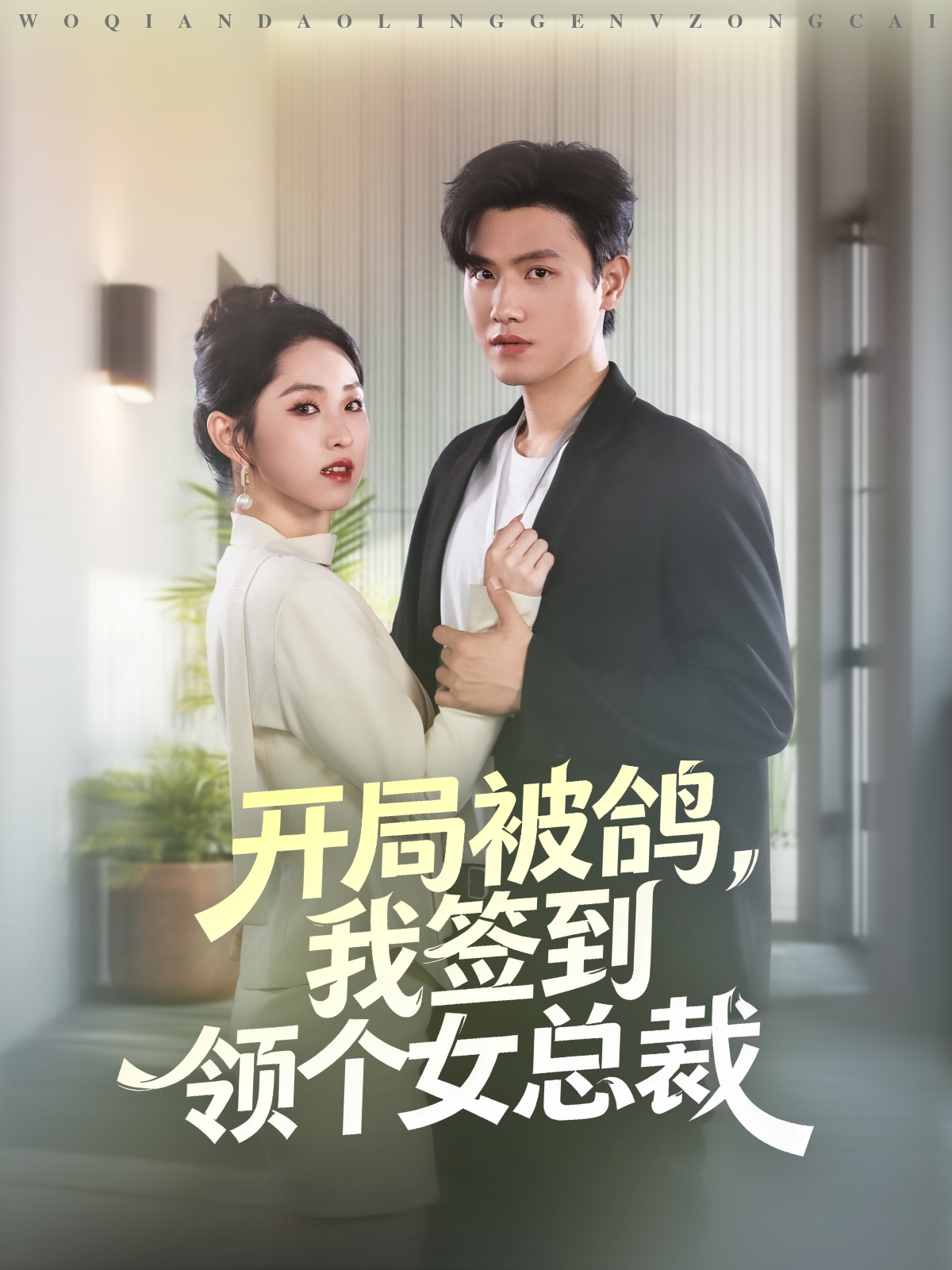 开局被鸽) ，我签到领个女总裁