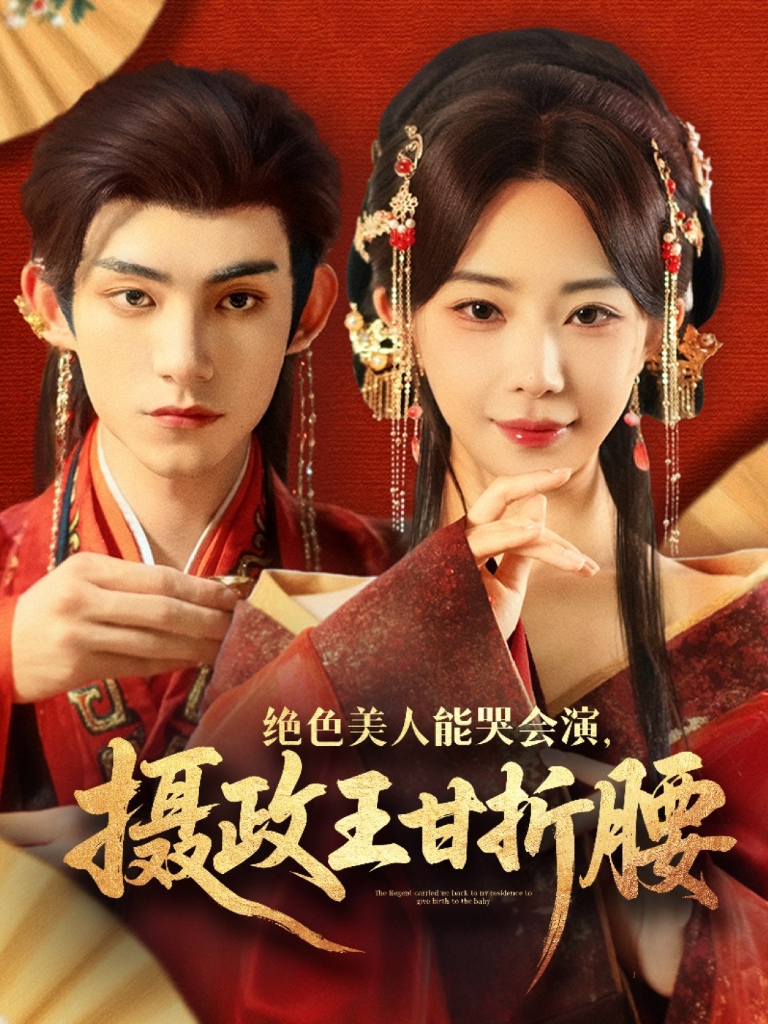 绝色.美人能哭%/会演摄政王甘折腰