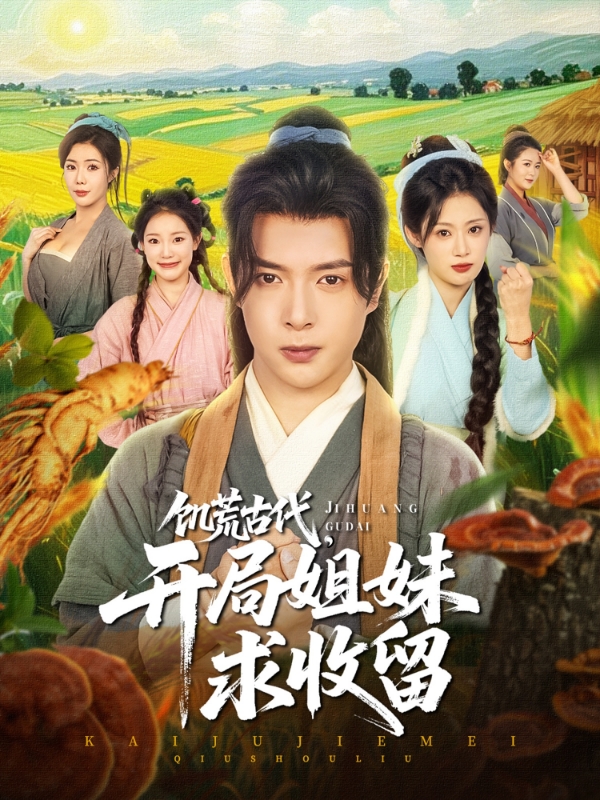 饥荒古代，($+开局姐(妹求收留