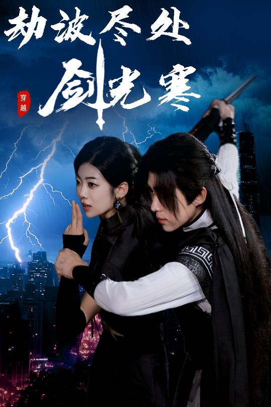 劫波尽!处剑光寒