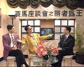 马场风云[电影/解说]