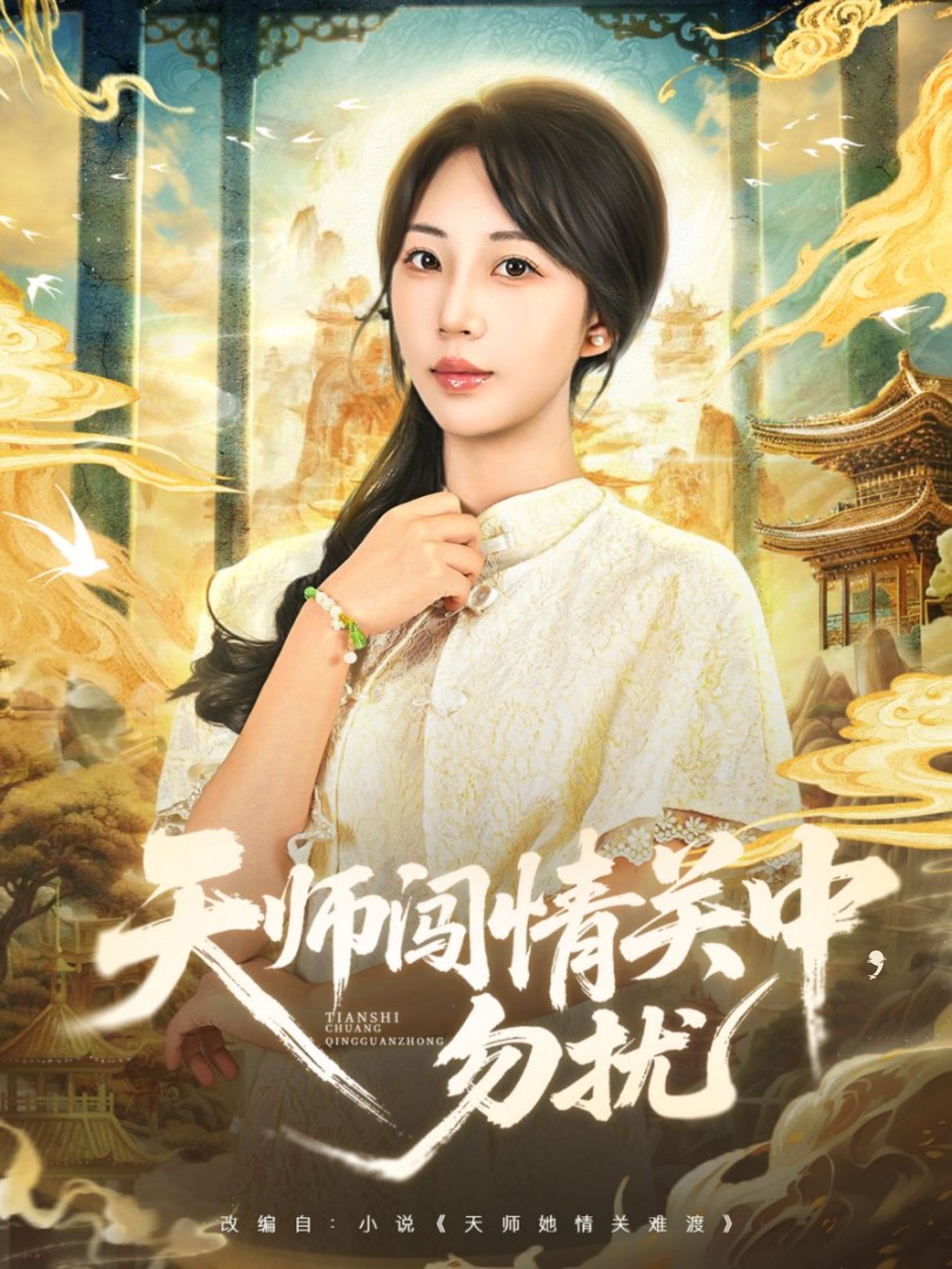 天师闯情关中勿扰