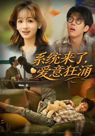 系统来了爱意 *#狂涌