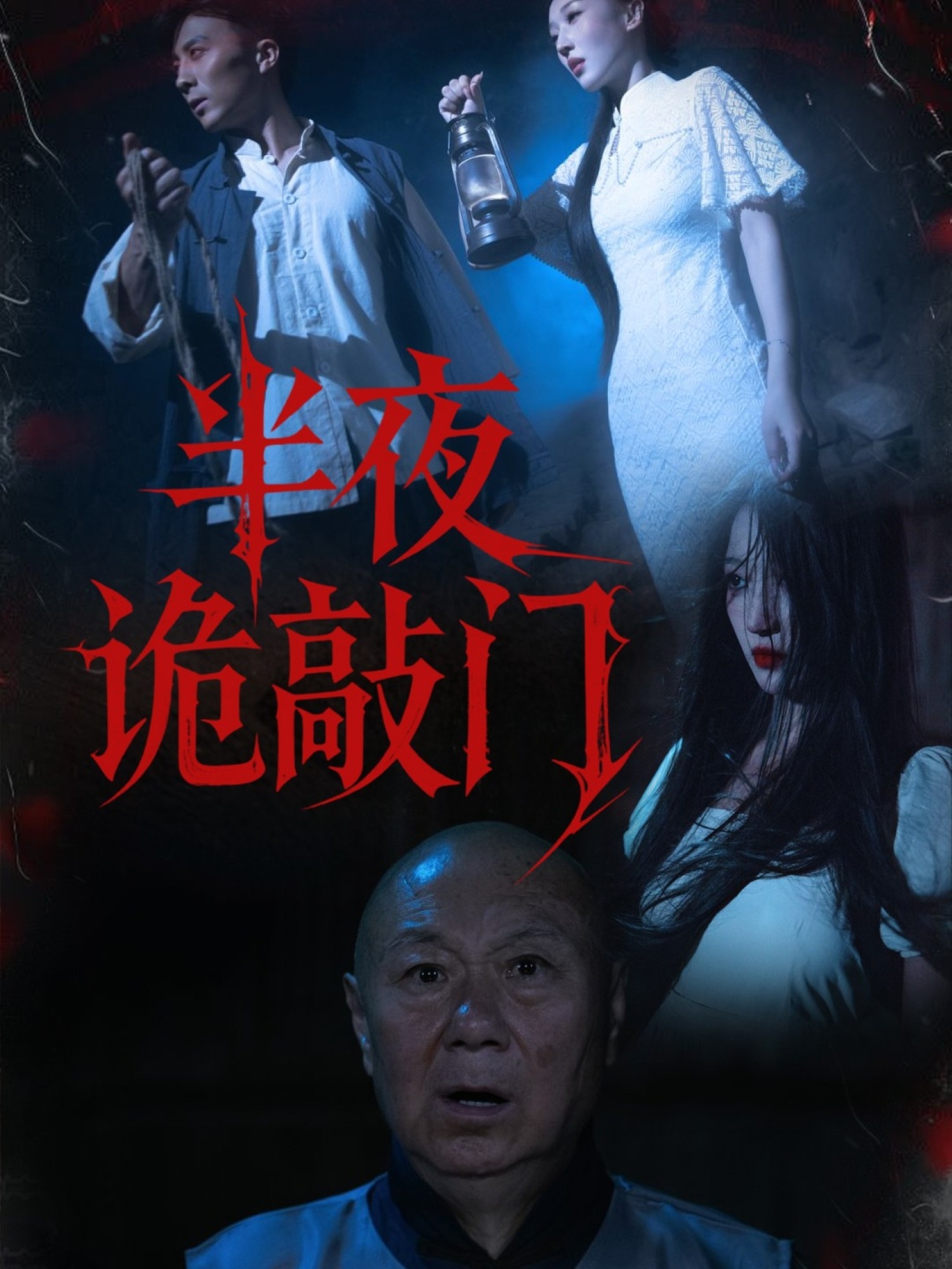半夜)诡敲门