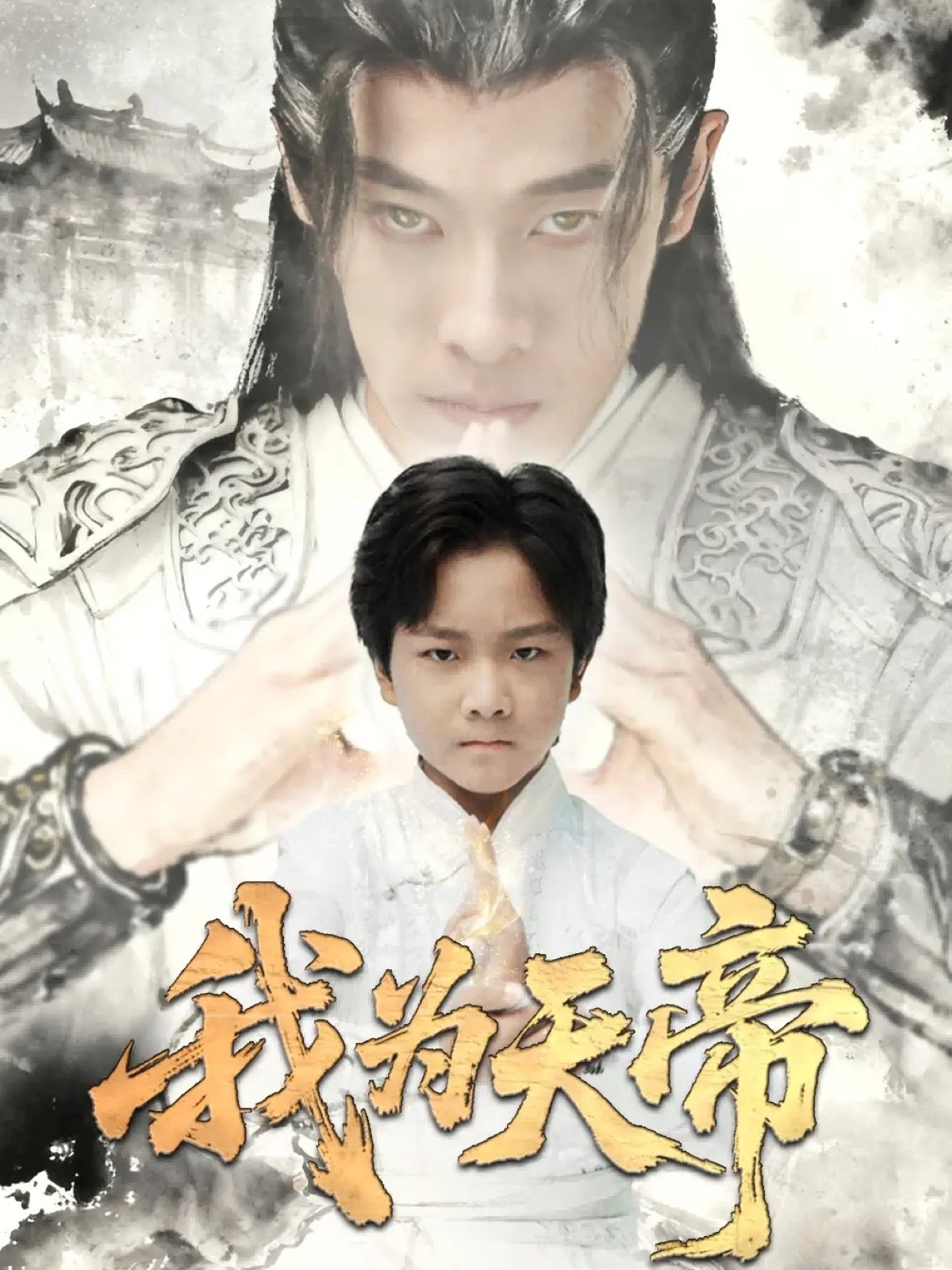 我为`天帝