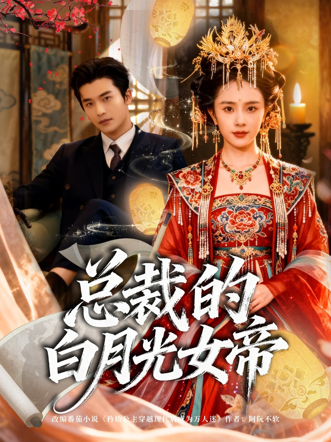 总裁的白.#]月光女帝