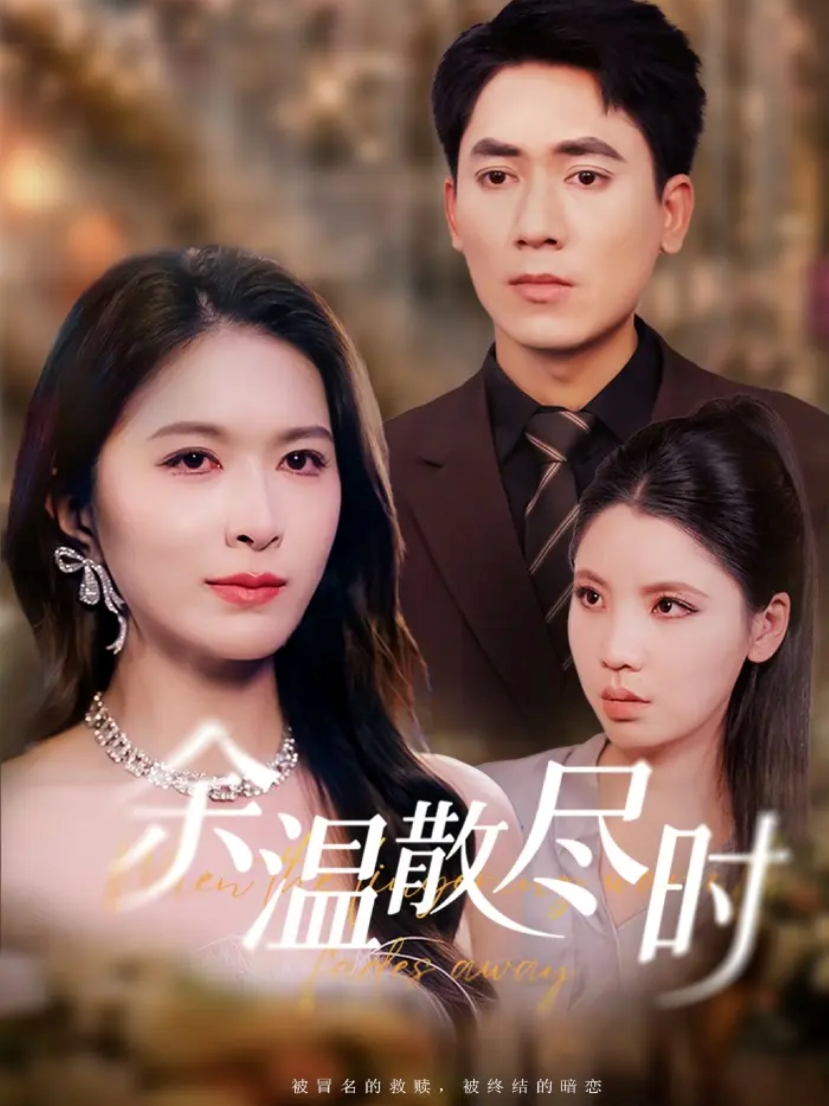 余温散*_尽时