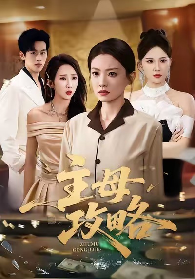 主母(]攻略