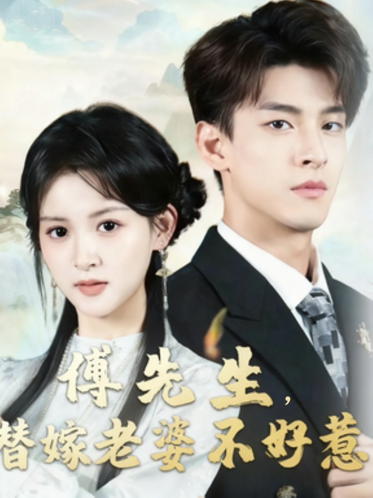 傅先生替嫁老婆_:++不好惹