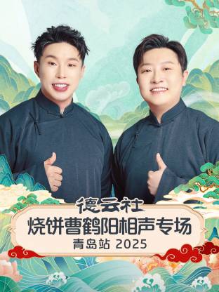 德云社烧,饼曹鹤阳` ^]相声专场青岛站2025