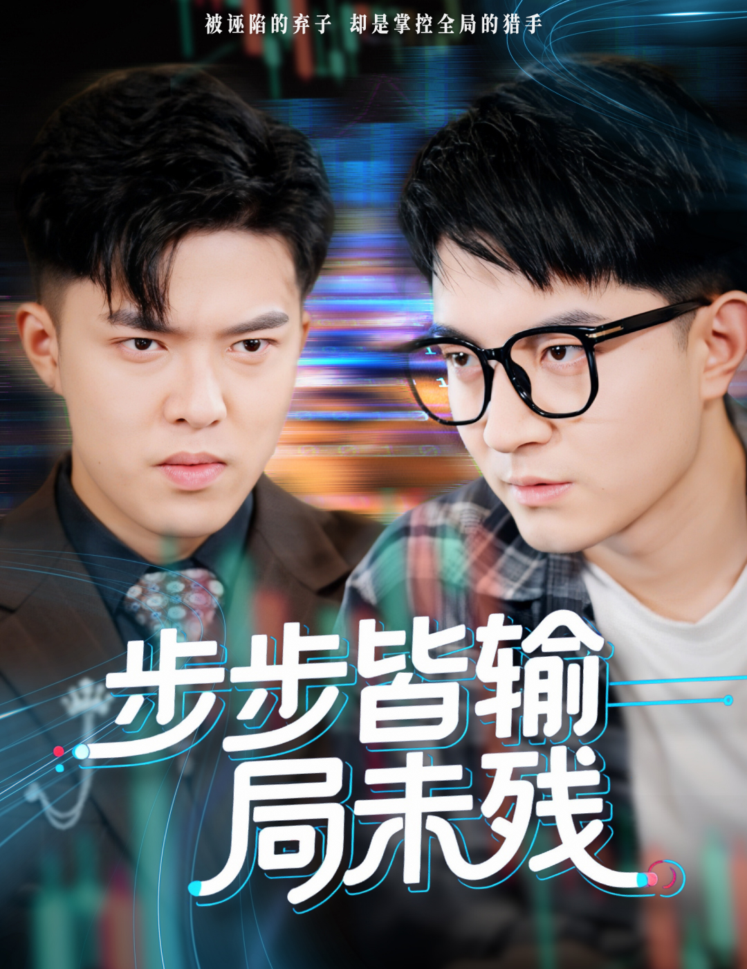 步步皆+输局未残