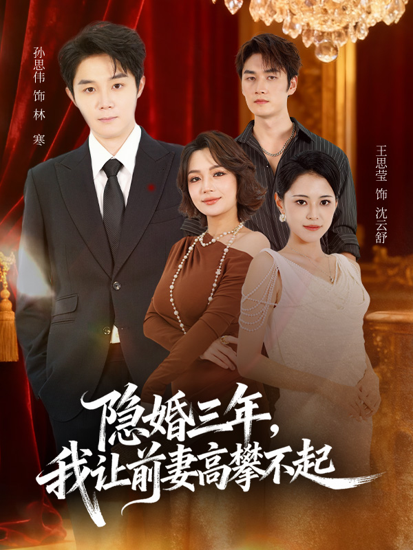 隐婚 三年我让前妻#[\高攀不起