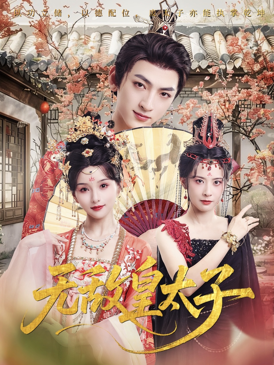 无敌皇太子