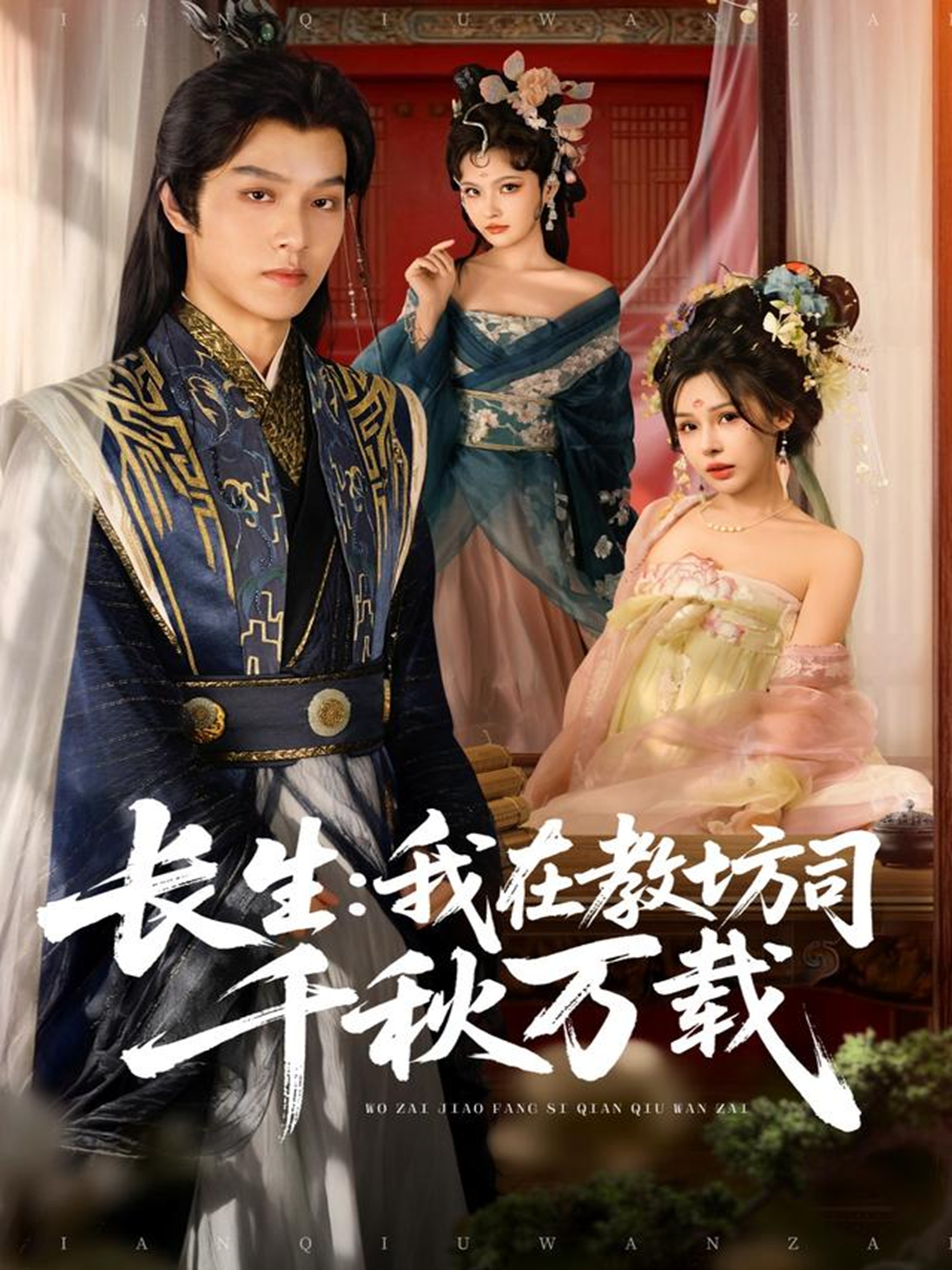 长生我在教*坊司千秋万载